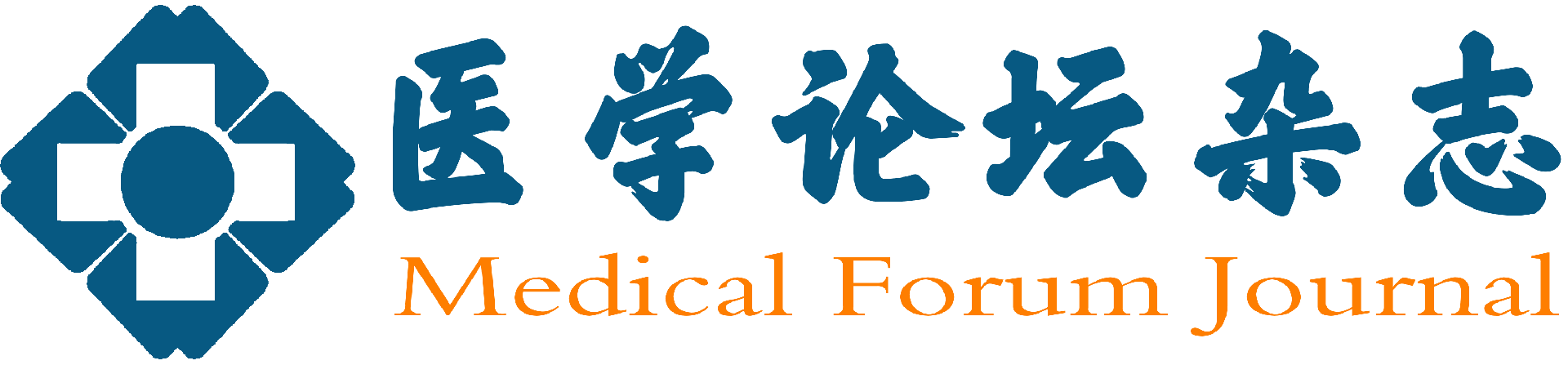 医学论坛杂志 - 官方网站